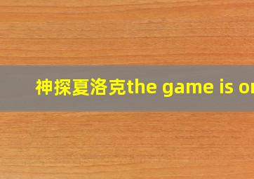 神探夏洛克the game is on